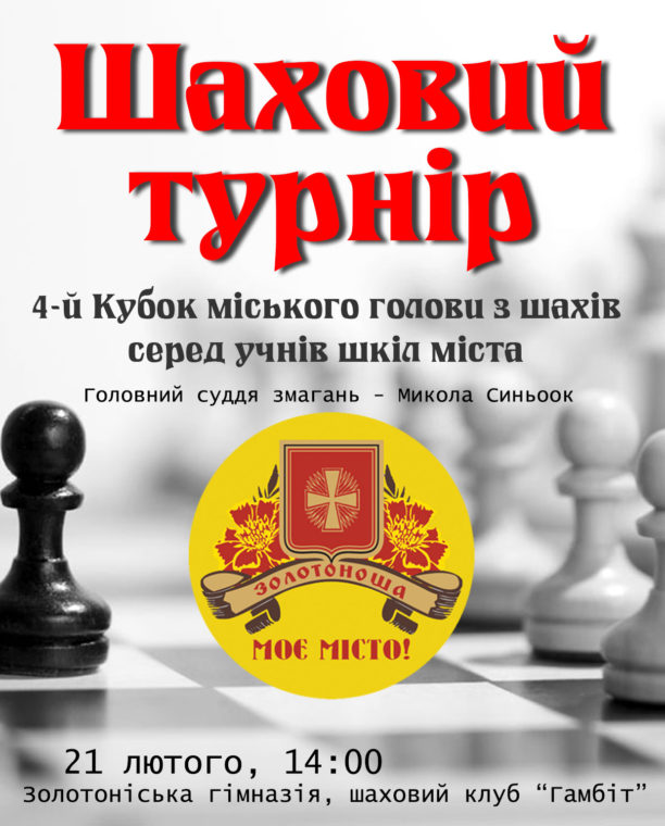 шаховий-турнір-2018