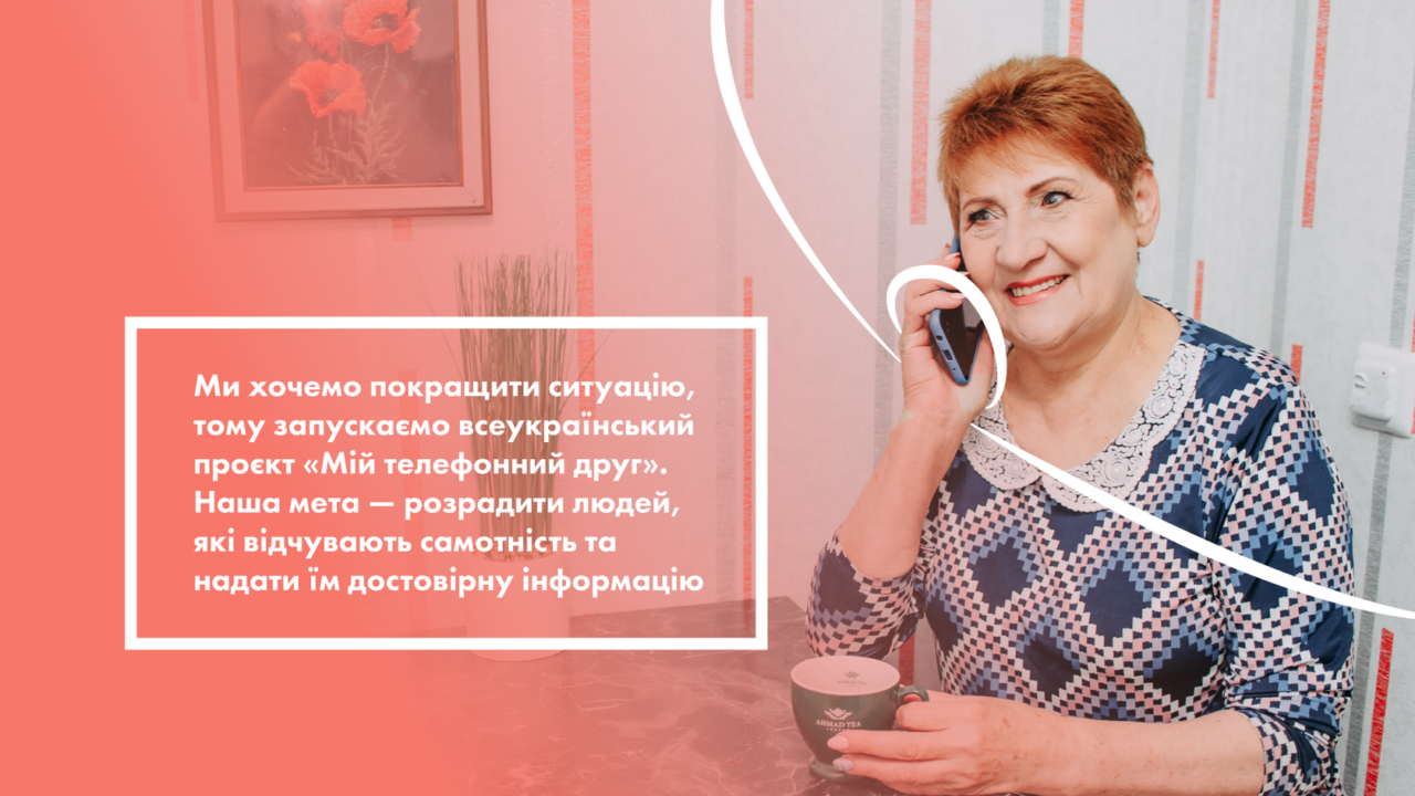 В Україні започатковано проєкт  «Мій телефонний друг»