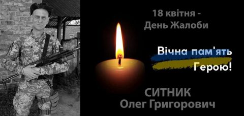 Ситник Олег Григорович