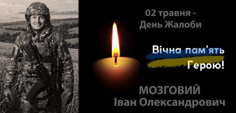 Мозговий Іван Олександрович